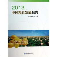 [新华书店]正版 中国粮食发展报告(2013)国家粮食局经济管理出版社9787509626573 书籍