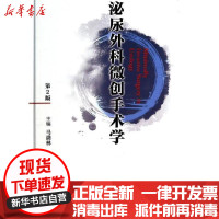 【新华书店】正版 泌尿外科微创手术学（D2版）马潞林9787117180221人民卫生出版社 书籍