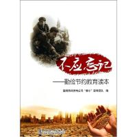 [新华书店]正版 不应忘记 :勤俭节约教育读本国网菏泽供电公司"善小"雷锋团队97875123511