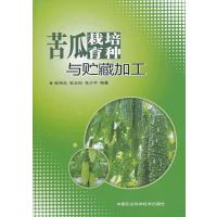 [新华书店]正版 苦瓜栽培育种与贮藏加工张伟光9787511613936中国农业科学技术出版社 书籍
