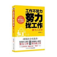 [新华书店]正版 工作不努力 努力找工作(为人处世)坚强树9787561548820厦门大学出版社 书籍