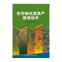 [新华书店]正版 农作物优质高产栽培技术无中国农业科学技术出版社9787511614261 书籍