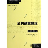 [新华书店]正版公共政策导论:当代经济学教学参考书系韦兰格致出版社9787543223004经济学理论