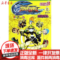[新华书店]正版 激战奇轮(9)(  对决)漫界文化9787534677731江苏少年儿童出版社 书籍