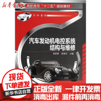 [新华书店]正版 汽车发动机电控系统结构与维修无化学工业出版社9787122186058 书籍