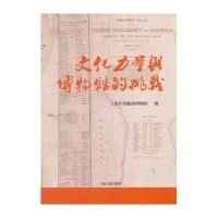 【新华书店】正版 文化力量与博物馆的挑战无9787532571345上海古籍出版社 书籍