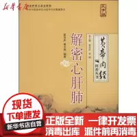 [新华书店]正版 解密心肝肺(大字版)无9787500245285中国盲文出版社 书籍