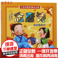 [新华书店]正版 小宝贝国学经典天天读?念唐诗(NEW)/小宝贝国学经典天天读海豚传媒湖北少年儿童出版社