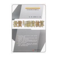 [新华书店]正版 投资与融资核算(5)张铮9787513605557中国经济出版社 书籍