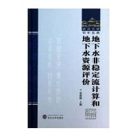 [新华书店]正版 地下水非稳定流计算和地下水资源评价张蔚榛9787307113275武汉大学出版社 书籍