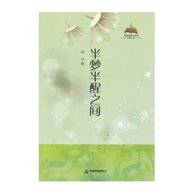 [新华书店]正版 半梦半醒之间郝炜9787506834780中国书籍出版社 书籍