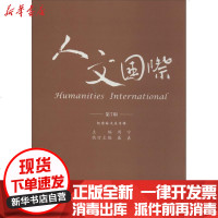 [新华书店]正版 人文国际(D7辑)周宁9787561547779厦门大学出版社 书籍