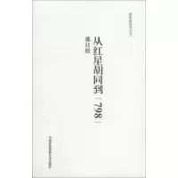 [新华书店]正版 从红星胡同到"798"那日松中国民族摄影艺术出版社9787512204508 书籍