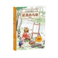 [新华书店]正版 冰波抒情童话?花背小乌龟 (注音版)冰波浙江少年儿童出版社9787534275937 书籍