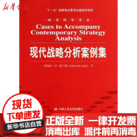 [新华书店]正版 现代战略分析案例集格兰特9787300160382中国人民大学出版社 书籍