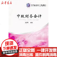 [新华书店]正版 中级财务会计(远程教育)王新奇9787564504045郑州大学出版社 书籍