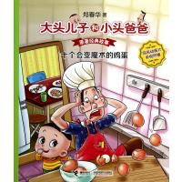 [新华书店]正版 大头儿子和小头爸爸?十个会变魔术的鸡蛋郑春华9787544833455接力出版社 书籍