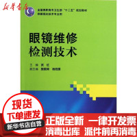 [新华书店]正版 眼镜维修检测技术(供眼视光技术专业用全国高职高专卫生部十二五规划教材)武红9787117155854人