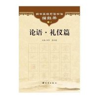 [新华书店]正版 论语.礼仪篇(1-4)房弘毅9787504220059新时代出版社 书籍