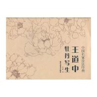 【新华书店】正版  道中牡 写生牡丹王乃青9787514004199北京工艺美术出版社 书籍