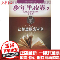 [新华书店]正版 让梦想照亮未来 :少年羊皮卷(2)(梦想卷)陈敏9787540861131四川教育出版社 书籍