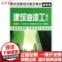 [新华书店]正版 建筑油漆工:不错(D2版)人力资源和社会保障部教材办公室9787516705339中国劳动社会保障出版