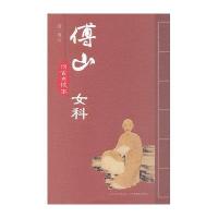 [新华书店]正版 傅山女科(仿古点校本)傅山9787537736008山西科学技术出版社 书籍
