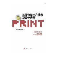 [新华书店]正版 瓦楞包装生产技术及设计应用无9787514209846印刷工业出版社 书籍