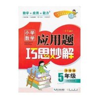 [新华书店]正版 小学数学应用题巧思妙解 5年级 升级版陈范增四川教育出版社9787540327323 书籍