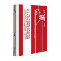 [新华书店]正版 阵痛张翎作家出版社9787506373081 书籍