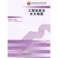 [新华书店]正版 工程地质及水文地质/刘俊民中国农业出版社9787109091511 书籍