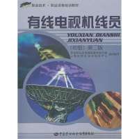 [新华书店]正版 有线电视机线员(初级)(D二版)王绥祥9787504561213中国劳动出版社 书籍