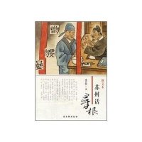 [新华书店]正版 苏州话寻根潘君明9787807333722苏州古吴轩出版社有限公司 书籍