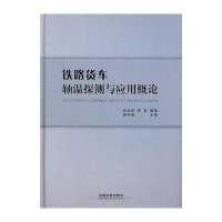【新华书店】正版 铁路货车轴温探测与应用概论赵长波9787113097714中国铁道出版社 书籍