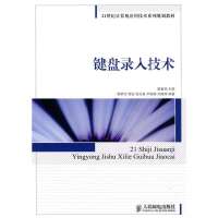 [新华书店]正版 键盘录入技术  滕春燕主编  人民邮电出版社  按需出版滕春燕.人民邮电出版社