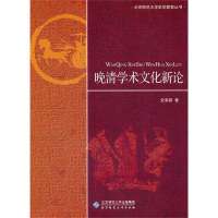 【新华书店】正版 晚清学术文化新论史革新北京师范大学出版社9787303109890 书籍