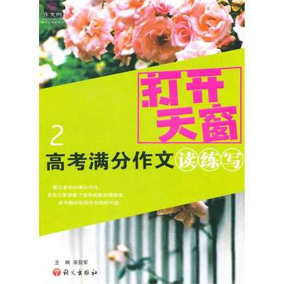 [新华书店]正版 打开天窗-高考满分作文读练写2宋亚军9787802414136语文出版社 书籍