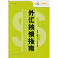 [新华书店]正版外汇核销指南陈文培中国海关出版社9787801658241贸易政策