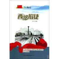 [新华书店]正版 西部报捷:兰成渝成品油输送管道工程胜利竣工 吉林出版集团QHZ吉林出版集团有限责任公司