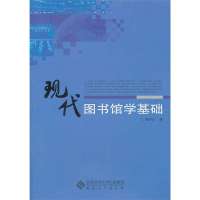 [新华书店]正版 现代图书馆学基础周国正9787566401120安徽大学出版社 书籍