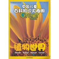 [新华书店]正版 植物世界/中国儿童百科知识大画册龚勋9787533897390浙江教育出版社 书籍