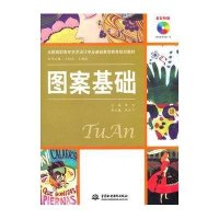 [新华书店]正版 图案基础 (附DVD光盘1张)(电子制品DV - O )(全国高职高专艺术设计专业基础素质教育规划教材