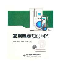 [新华书店]正版 家用电器知识问答李文联9787560626963西安电子科技大学出版社 书籍