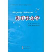 [新华书店]正版海洋社会学范英 编世界图书出版公司9787510041723社会学