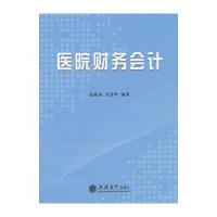 [新华书店]正版 医院财务会计/张晓岚/只发馆配张晓岚9787542934017立信会计出版社 书籍