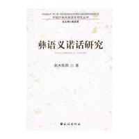 [新华书店]正版 彝语义诺话研究/中国少数民族语言文化教育与边疆史地研究创新基地文库/中国少数民族语曲木铁西民族出版社
