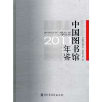 [新华书店]正版 中国图书馆年鉴 2011中国图书馆学会9787501347018北京图书馆出版社 书籍
