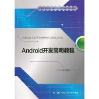 [新华书店]正版 ANDROID开发简明教程/牛立成/全国高等院校计算机职业技能应用规划教材吴赣昌97873001562