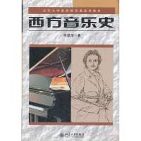 [新华书店]正版 西方音乐史/朱秋华朱秋华9787301058145北京大学出版社 书籍