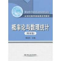 [新华书店]正版 概率论与数理统计(附实验)/黄龙生/21世纪数学基础课系列教材黄龙生9787300163086中国人民